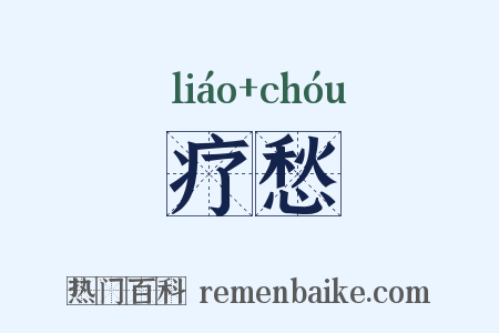 疗愁是什么意思的图片